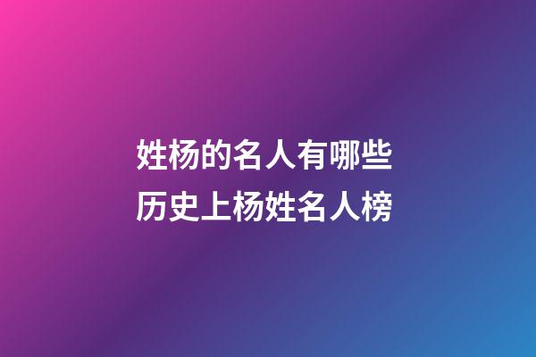姓杨的名人有哪些 历史上杨姓名人榜